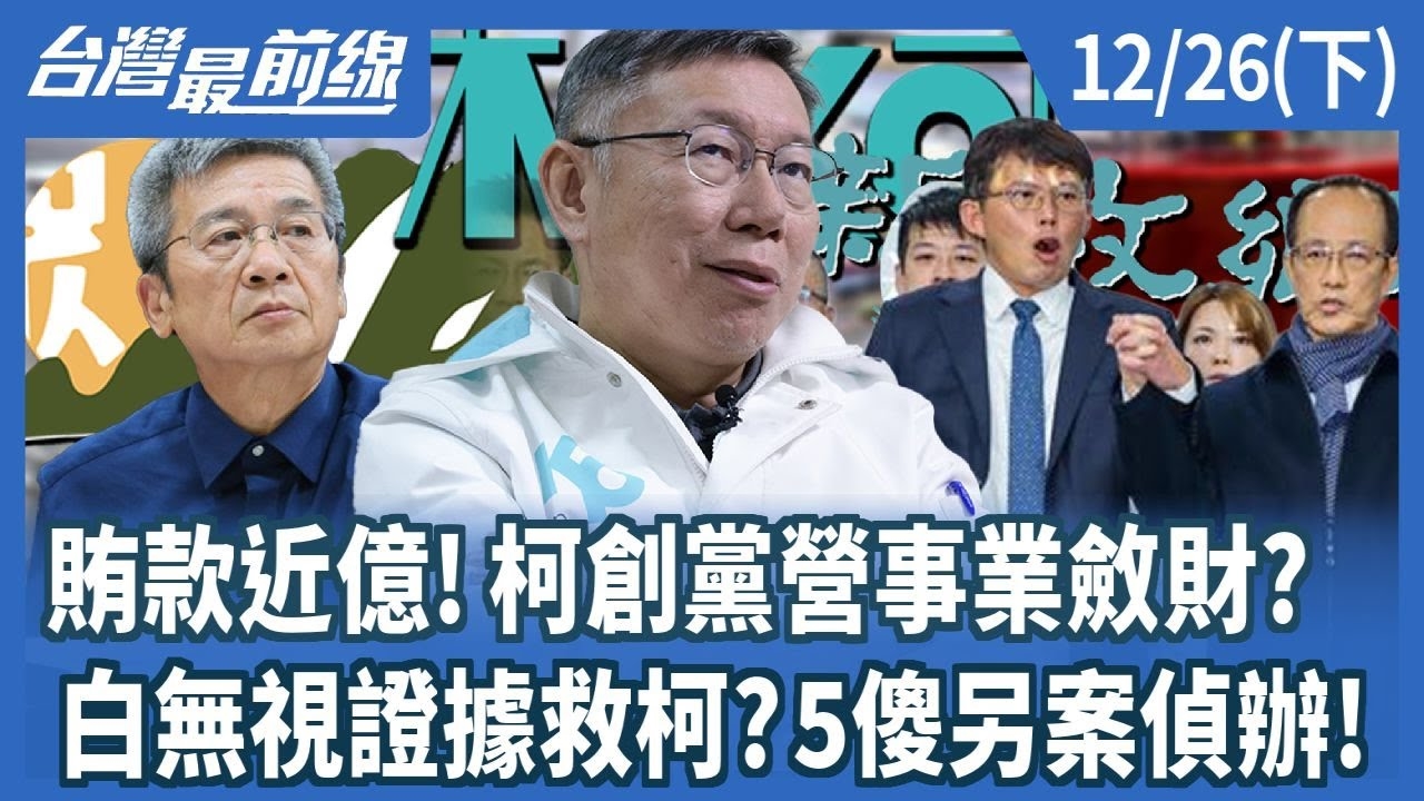 賄款近億！柯創黨營事業斂財？白無視證據救柯？5傻另案偵辦！
